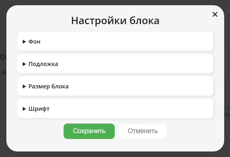 Настройки блока