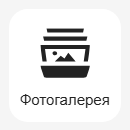 Кнопка Добавить фотогалерею