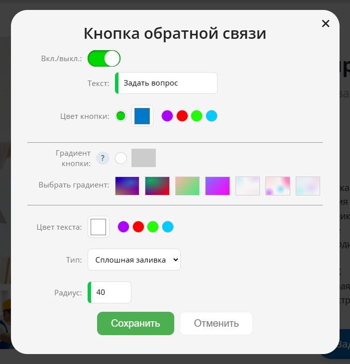 Окно редактирования кнопки обратной связи