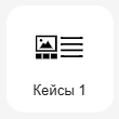 Кнопка Добавить блок Кейс 1