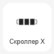 Кнопка Добавить блок Горизонтальный скроллер