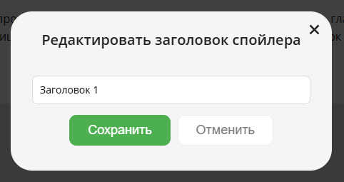 Окно редактирования заголовка элемента