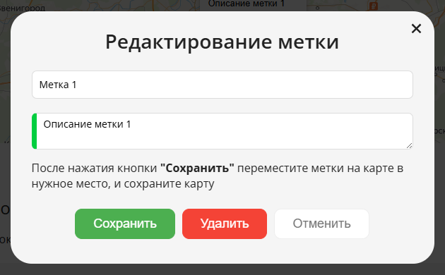 Редактирование метки