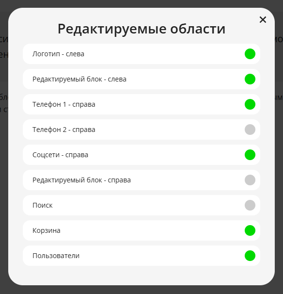Редактируемые области