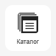 Кнопка Добавить блок каталог