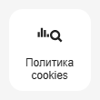 Кнопка Добавить блок Политика cookies