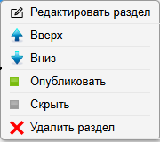 Контекстное меню разделов