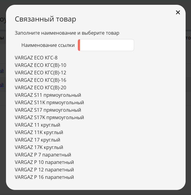 Модальное окно выбора связанных товаров
