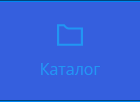Кнопка Каталог