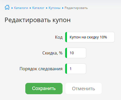 Редактирование Купона