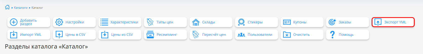 Кнопка Экспорт YML