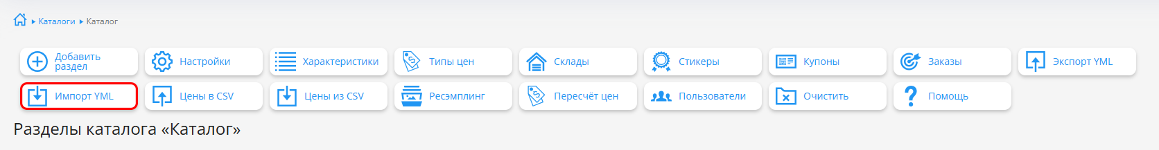 Кнопка Импорт YML